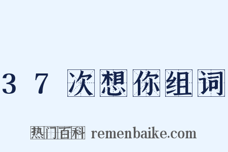 37次想你组词是什么意思的图片